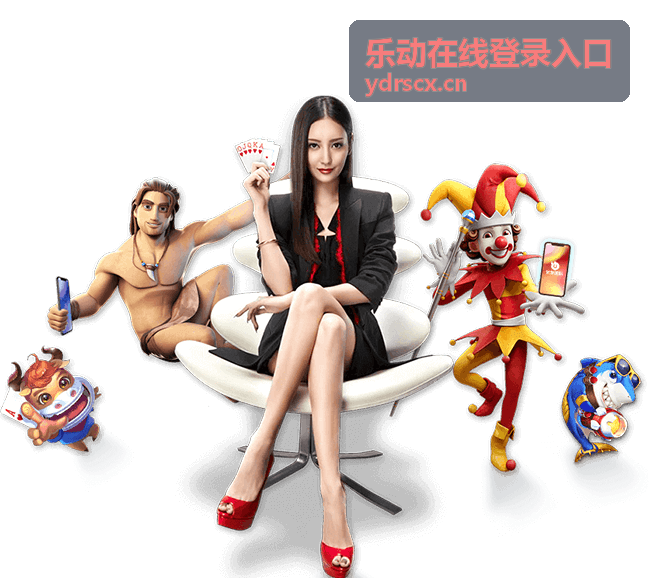 账号异常后回到乐动在线登录入口重新验证场景
